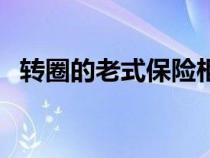 轉(zhuǎn)圈的老式保險柜怎么開(保險柜怎么開) 轉(zhuǎn)圈的老式保險柜怎么開(保險柜怎么開)