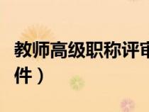 教師高級(jí)職稱評(píng)審條件(教師高級(jí)職稱申報(bào)條件) 教師高級(jí)職稱評(píng)審條件(教師高級(jí)職稱申報(bào)條件)