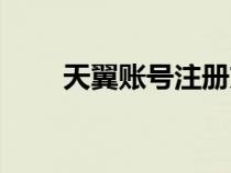 天翼賬號注冊方法（天翼賬號注冊）