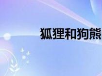 狐貍和狗熊的故事（熊的故事）