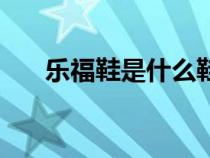 樂(lè)福鞋是什么鞋圖片（樂(lè)福鞋是什么）