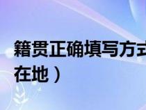 籍貫正確填寫方式（籍貫是出生地還是戶口所在地）