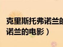 克里斯托弗諾蘭的電影在線觀看（克里斯托弗諾蘭的電影）
