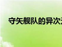 守矢艦隊(duì)的異次元提督 陌上新桑（守矢）
