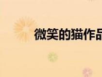 微笑的貓作品集（微笑的貓作品）