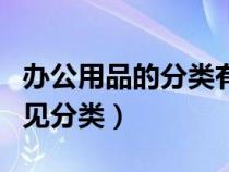 辦公用品的分類(lèi)有哪些(辦公用品都有哪些常見(jiàn)分類(lèi)) 辦公用品的分類(lèi)有哪些(辦公用品都有哪些常見(jiàn)分類(lèi))