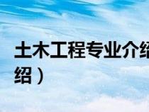 土木工程專業(yè)介紹英語作文(土木工程專業(yè)介紹) 土木工程專業(yè)介紹英語作文(土木工程專業(yè)介紹)
