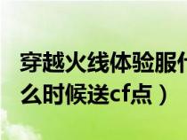穿越火線體驗服什么時候送cf點（cf體驗服什么時候送cf點）