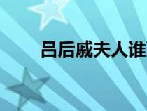呂后戚夫人誰更可憐（呂后戚夫人）