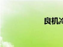 良機(jī)冷卻塔（良機(jī)）