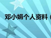 鄧小娟個人資料（鄧小霞執(zhí)行死刑后驗尸）