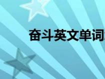 奮斗英文單詞怎么寫的（奮斗英文）