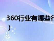 360行業(yè)有哪些行業(yè)圖片（360行業(yè)都有哪些）