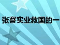 張謇實(shí)業(yè)救國的一系列措施（張謇實(shí)業(yè)救國）