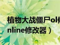 植物大戰(zhàn)僵尸ol修改器下載（植物大戰(zhàn)僵尸online修改器）