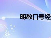 明教口號(hào)經(jīng)典語(yǔ)錄(明教口號(hào)) 明教口號(hào)經(jīng)典語(yǔ)錄(明教口號(hào))