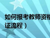如何報考教師資格證考試（如何報考教師資格證流程）