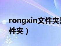 rongxin文件夾是什么（roaming是什么文件夾）