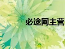 必途網(wǎng)主營業(yè)務(wù)（必途網(wǎng)登錄）