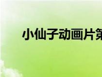 小仙子動畫片第三季（小仙子動畫片）