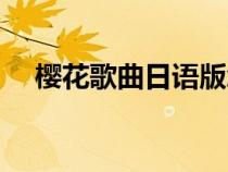 櫻花歌曲日語版怎么讀（櫻花歌曲日語）