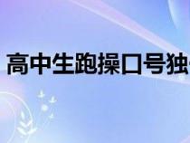 高中生跑操口號獨一無二（高中生跑操服裝）
