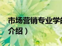 市場營銷專業(yè)學的是什么?（市場營銷學專業(yè)介紹）