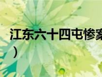 江東六十四屯慘案的制造者是（江東六十四屯）