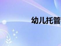 幼兒托管機(jī)構(gòu)（幼兒托管）