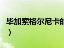 畢加索格爾尼卡的畫(huà)作圖片（畢加索格爾尼卡）