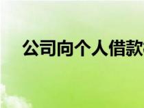 公司向個(gè)人借款模板（公司向個(gè)人借款）