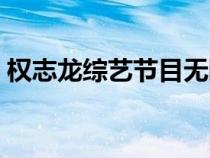 權(quán)志龍綜藝節(jié)目無(wú)限挑戰(zhàn)(權(quán)志龍綜藝節(jié)目) 權(quán)志龍綜藝節(jié)目無(wú)限挑戰(zhàn)(權(quán)志龍綜藝節(jié)目)