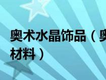 奧術(shù)水晶飾品（奧術(shù)水晶轉(zhuǎn)奧金錠都需要哪些材料）