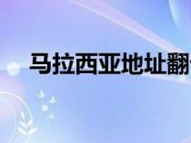 馬拉西亞地址翻譯（馬拉西亞旅游攻略）