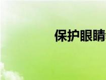 保護(hù)眼睛教案（保護(hù)眼睛）
