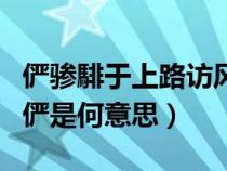 儼驂騑于上路訪風(fēng)景于翻譯（儼驂騑于上路中儼是何意思）