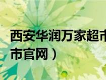 西安華潤萬家超市官網(wǎng)地址（西安華潤萬家超市官網(wǎng)）