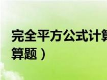 完全平方公式計(jì)算題200道（完全平方公式計(jì)算題）