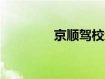 京順駕校地址（京順駕校）
