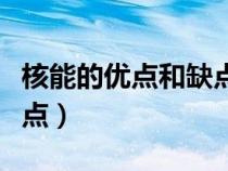核能的優(yōu)點和缺點是什么英語作文（核能的優(yōu)點）