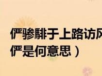 儼驂騑于上路訪風(fēng)景于翻譯（儼驂騑于上路中儼是何意思）