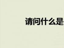 請(qǐng)問(wèn)什么是閏年（什么是閏年）