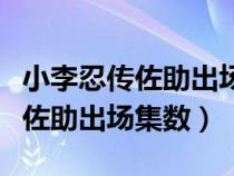 小李忍傳佐助出場(chǎng)集數(shù)是多少集啊（小李忍傳佐助出場(chǎng)集數(shù)）