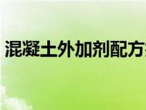 混凝土外加劑配方技術(shù)（混凝土外加劑配方）