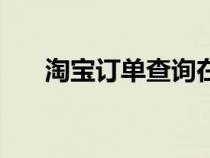 淘寶訂單查詢在哪里（淘寶訂單查詢）