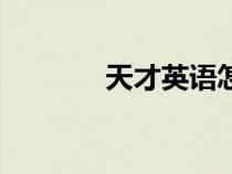 天才英語怎么寫（天才英語）