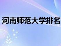 河南師范大學(xué)排名多少（河南師范大學(xué)排名）