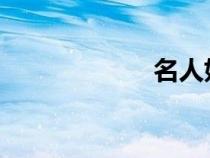 名人好習(xí)慣的事例 名人好習(xí)慣的事例