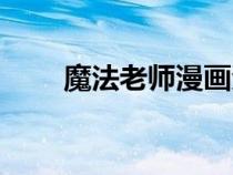 魔法老師漫畫(huà)資源(魔法老師漫畫(huà)) 魔法老師漫畫(huà)資源(魔法老師漫畫(huà))