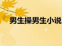 男生操男生小說(shuō)白襪（聞男生白襪文章）